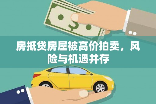 庆元房抵贷房屋被高价拍卖，风险与机遇并存