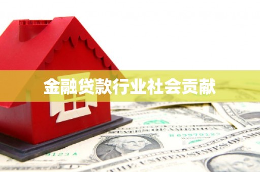 克什克腾旗金融贷款行业社会贡献