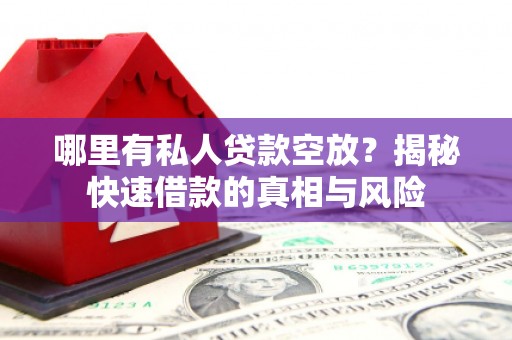 黔东哪里有私人贷款空放？揭秘快速借款的真相与风险