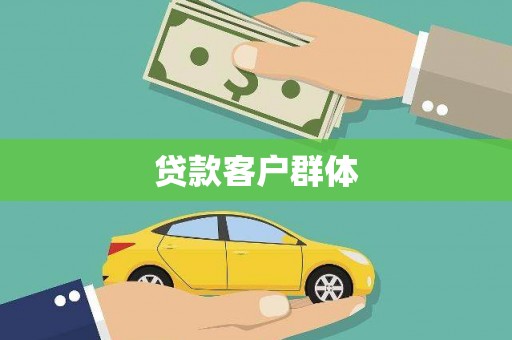 临江贷款客户群体