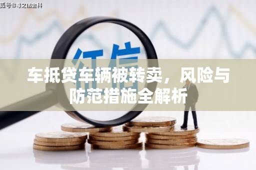 宾县车抵贷车辆被转卖，风险与防范措施全解析