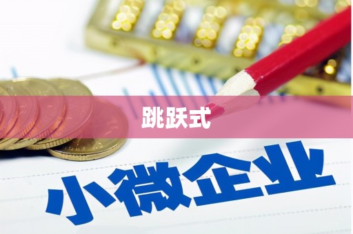 固阳跳跃式