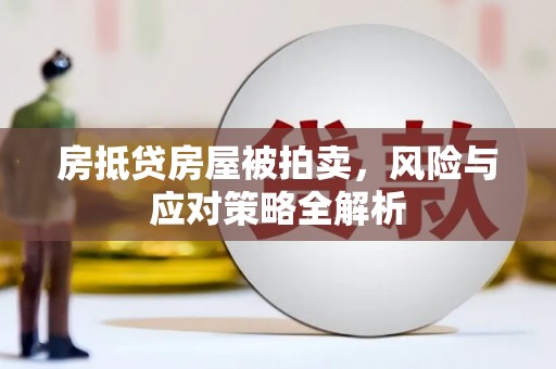 台山房抵贷房屋被拍卖，风险与应对策略全解析