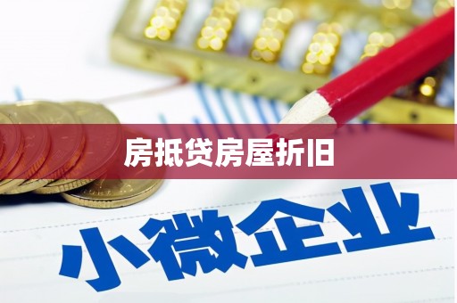 大化房抵贷房屋折旧