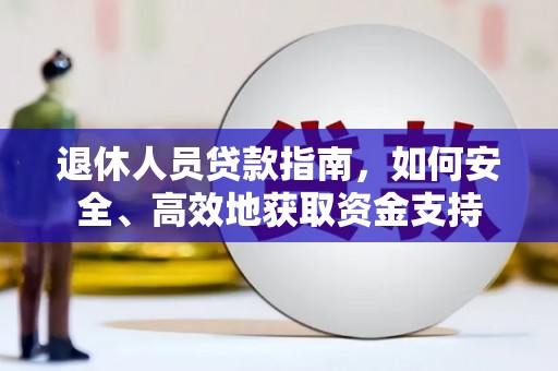 盐城退休人员贷款指南，如何安全、高效地获取资金支持