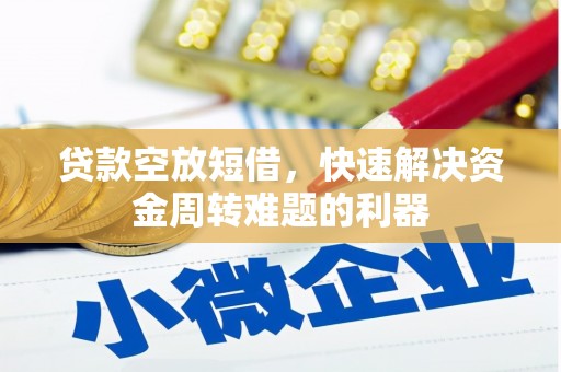 祥云贷款空放短借，快速解决资金周转难题的利器