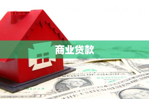 邵阳商业贷款
