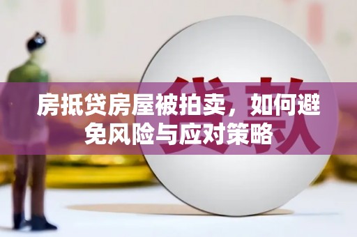 滦南房抵贷房屋被拍卖，如何避免风险与应对策略
