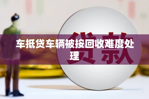台安车抵贷车辆被按回收难度处理
