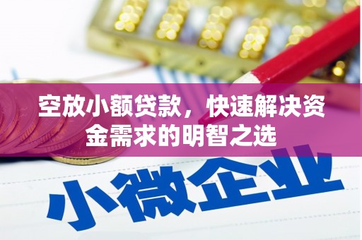 越秀空放小额贷款，快速解决资金需求的明智之选