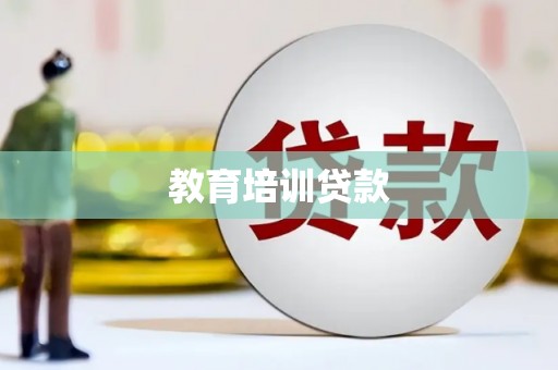 龙湾教育培训贷款