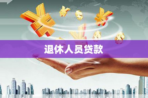 嘉善退休人员贷款