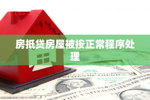 台南房抵贷房屋被按正常程序处理