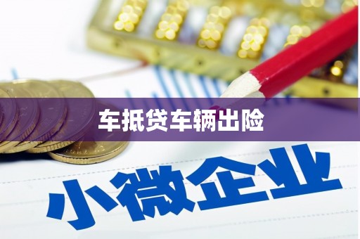 怀集车抵贷车辆出险