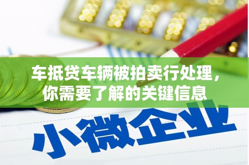 沙坡头车抵贷车辆被拍卖行处理，你需要了解的关键信息
