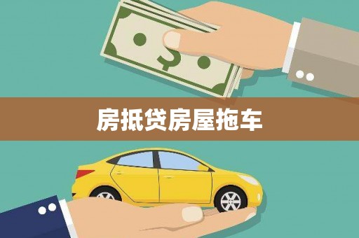 弋阳房抵贷房屋拖车