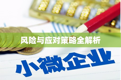 乌兰察布风险与应对策略全解析