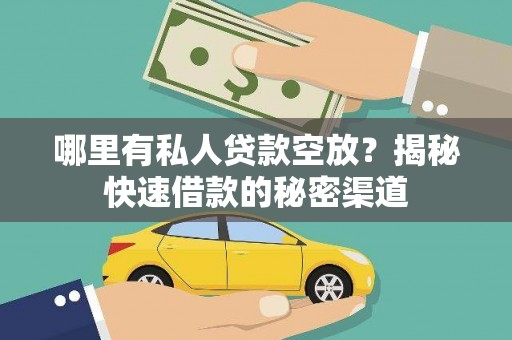 佛冈哪里有私人贷款空放？揭秘快速借款的秘密渠道