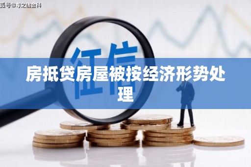 古冶房抵贷房屋被按经济形势处理