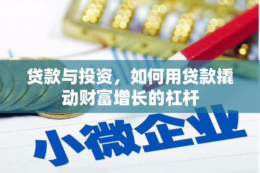 申扎贷款与投资，如何用贷款撬动财富增长的杠杆