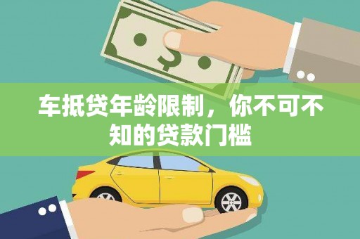 云县车抵贷年龄限制，你不可不知的贷款门槛