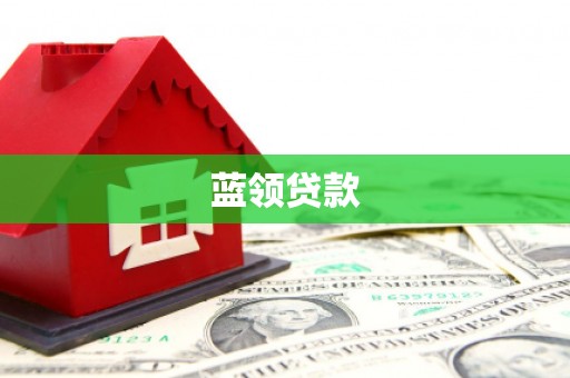 鞍山蓝领贷款