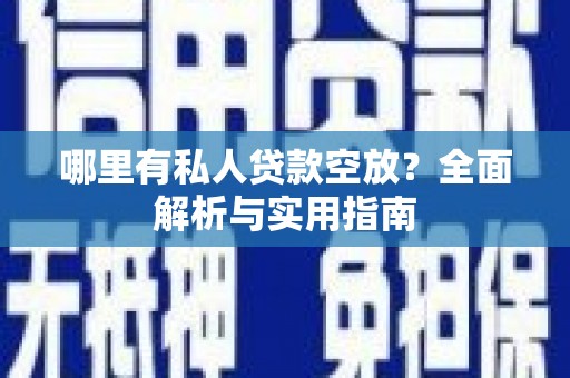 郎溪哪里有私人贷款空放？全面解析与实用指南