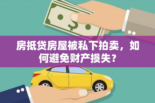 克孜勒苏房抵贷房屋被私下拍卖，如何避免财产损失？