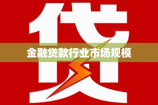 溧水金融贷款行业市场规模