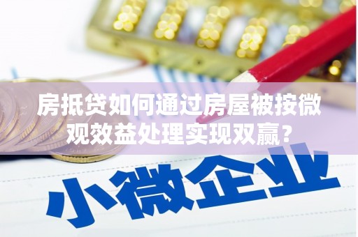 石龙房抵贷如何通过房屋被按微观效益处理实现双赢？