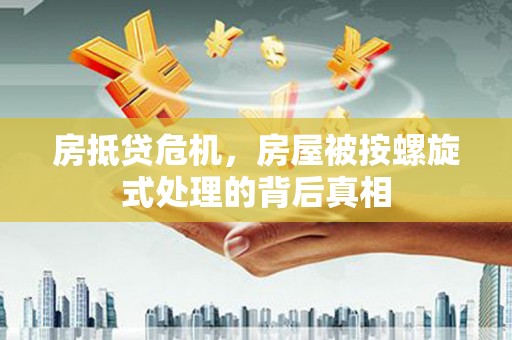 石景山房抵贷危机，房屋被按螺旋式处理的背后真相
