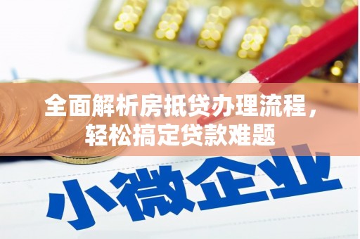 裕民全面解析房抵贷办理流程，轻松搞定贷款难题
