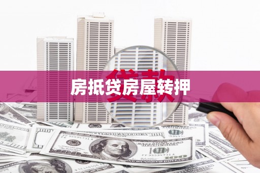 凌云房抵贷房屋转押