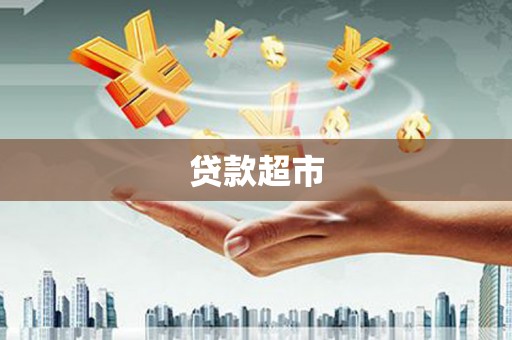 永兴贷款超市