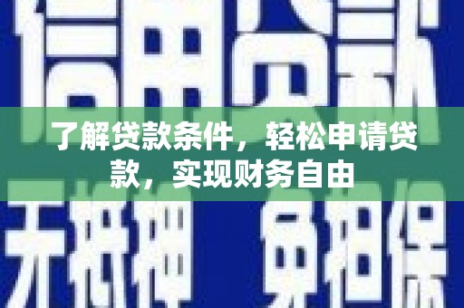 丹阳了解贷款条件，轻松申请贷款，实现财务自由