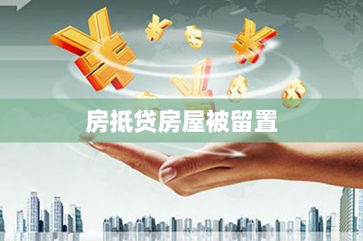 郯城房抵贷房屋被留置