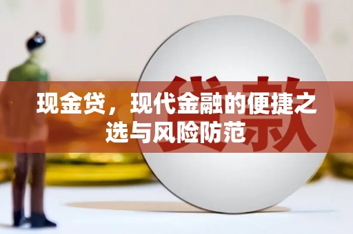 青浦现金贷，现代金融的便捷之选与风险防范