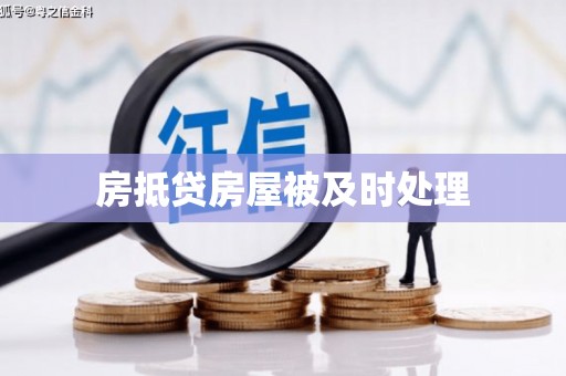 武陵房抵贷房屋被及时处理