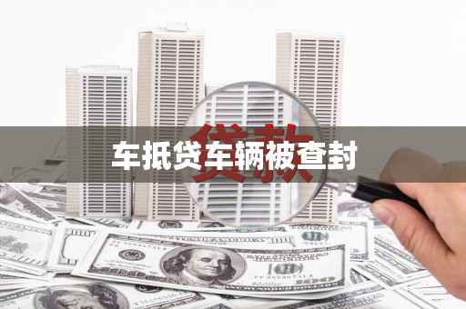 萝北车抵贷车辆被查封