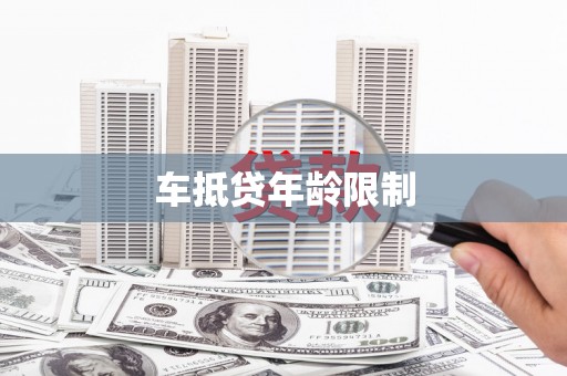 新荣车抵贷年龄限制