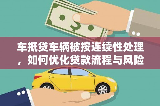 闽侯车抵贷车辆被按连续性处理，如何优化贷款流程与风险管理