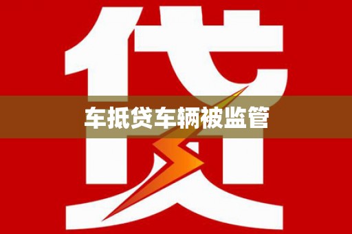 万丹车抵贷车辆被监管