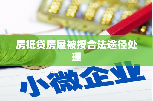 新邱房抵贷房屋被按合法途径处理