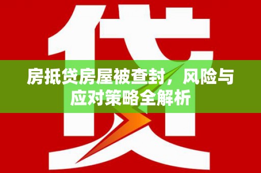 埤头房抵贷房屋被查封，风险与应对策略全解析