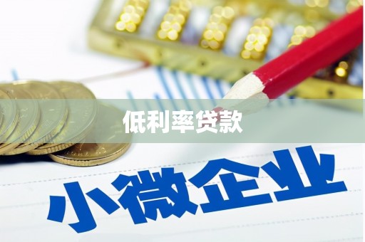 美兰低利率贷款
