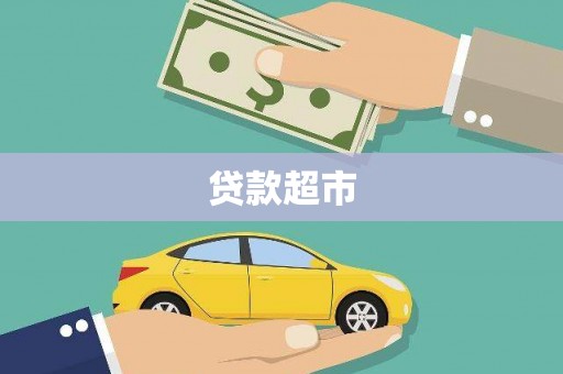 清原贷款超市