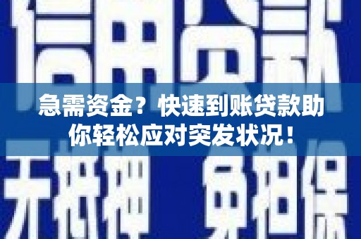宁远急需资金？快速到账贷款助你轻松应对突发状况！