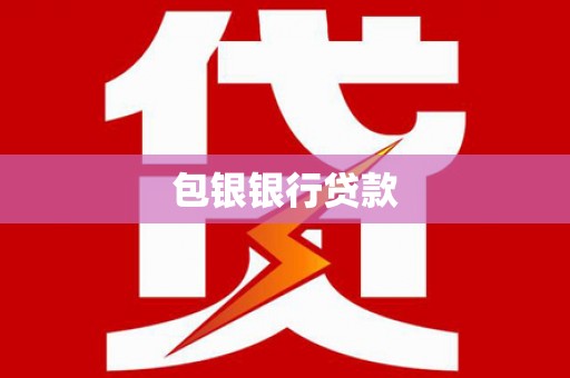 泾川包银银行贷款