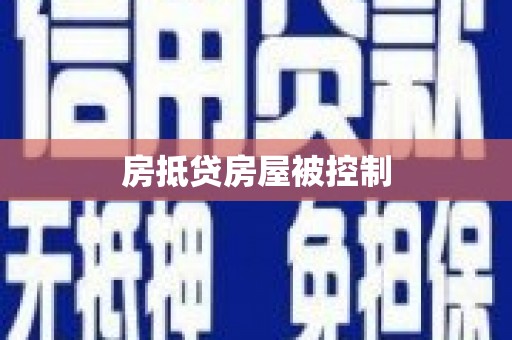 庆元房抵贷房屋被控制