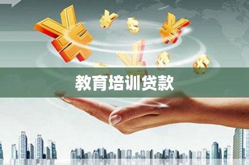 八步教育培训贷款